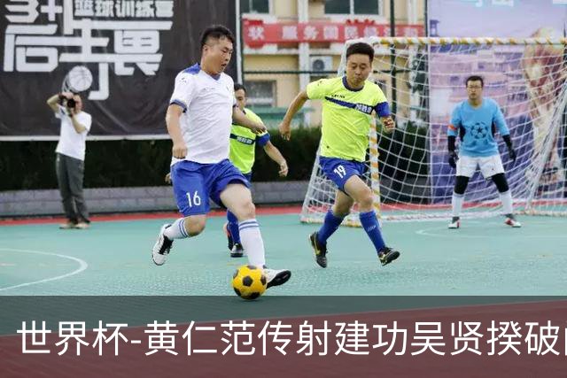 世界杯-黄仁范传射建功吴贤揆破门 韩国2-1逆转捷克迎开门红