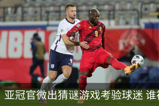 亚冠官微出猜谜游戏考验球迷 谁被昵称为马五爷