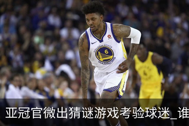 亚冠官微出猜谜游戏考验球迷 谁被昵称为马五爷