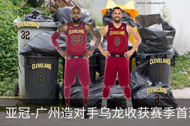 亚冠-广州造对手乌龙收获赛季首球 小组赛6战全败