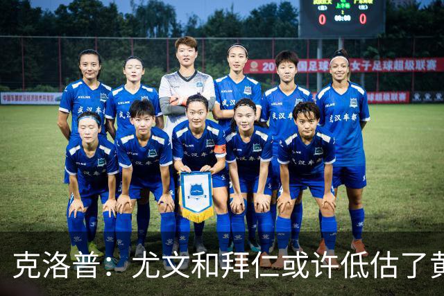 克洛普：尤文和拜仁或许低估了黄潜 我们不会
