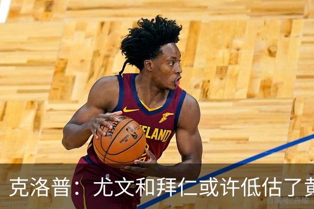 克洛普：尤文和拜仁或许低估了黄潜 我们不会