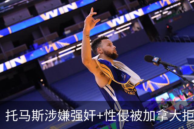 托马斯涉嫌强奸+性侵被加拿大拒签 无法出战世界杯首战