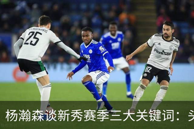 杨瀚森谈新秀赛季三大关键词：头疼、适应、漫长