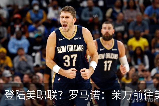 登陆美职联？罗马诺：莱万前往美国与芝加哥火焰谈一份2-3年合同