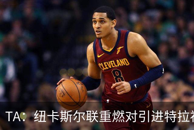 TA：纽卡斯尔联重燃对引进特拉福德的兴趣 他想等世界杯后再决定